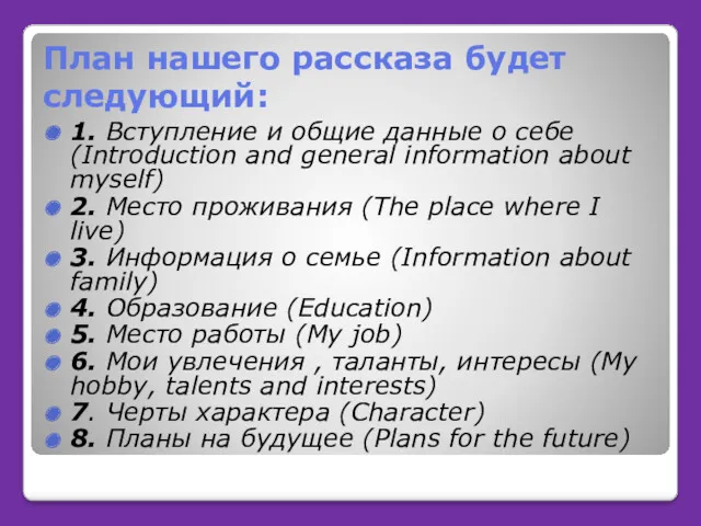 План нашего рассказа будет следующий: 1. Вступление и общие данные о себе (Introduction