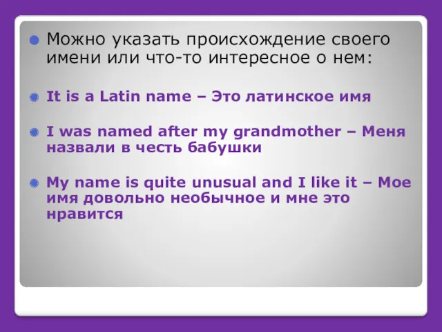 Можно указать происхождение своего имени или что-то интересное о нем: