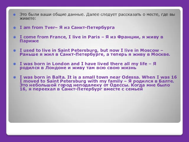 Это были ваши общие данные. Далее следует рассказать о месте, где вы живете: