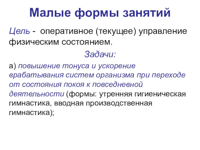 Малые формы занятий Цель - оперативное (текущее) управление физическим состоя­нием. Задачи: а) повышение