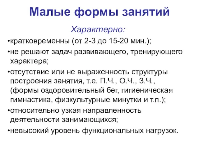 Малые формы занятий Характерно: кратковременны (от 2-3 до 15-20 мин.); не решают задач