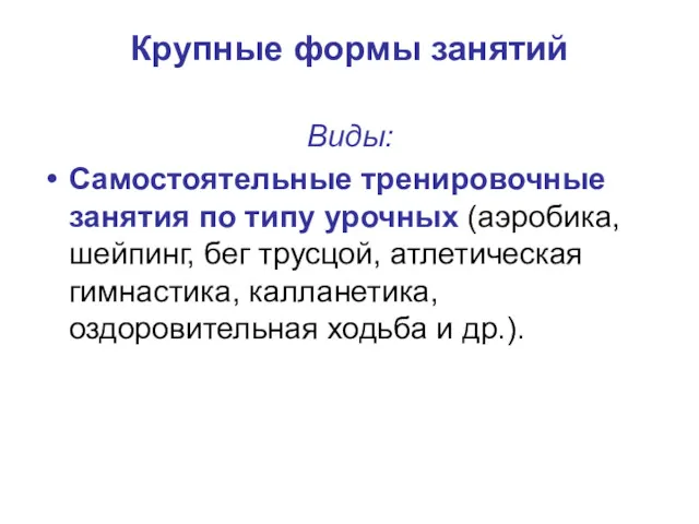 Крупные формы занятий Виды: Самостоятельные тренировочные занятия по типу урочных