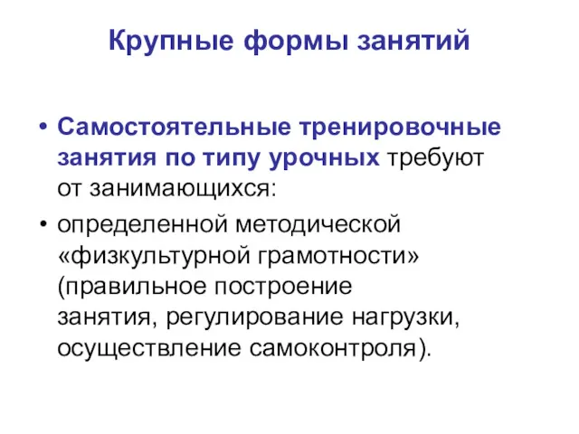 Крупные формы занятий Самостоятельные тренировочные занятия по типу урочных требуют от занимающихся: определенной