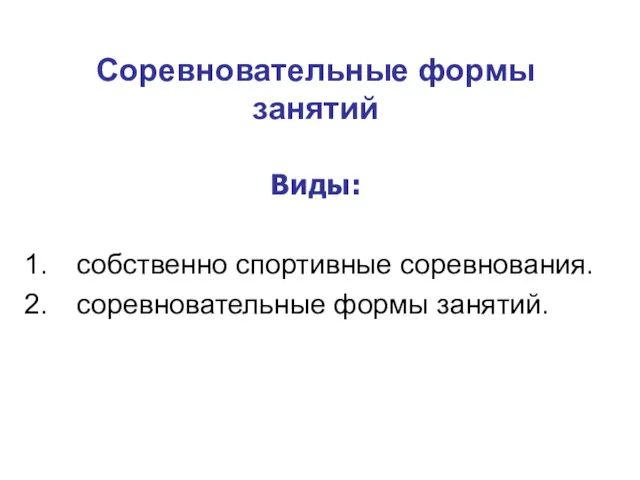 Соревновательные формы занятий Виды: собственно спортивные соревнования. соревновательные формы занятий.