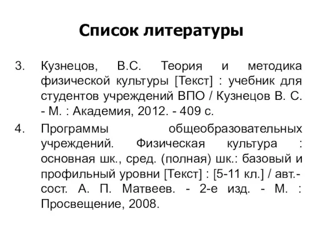 Список литературы Кузнецов, В.С. Теория и методика физической культуры [Текст] : учебник для