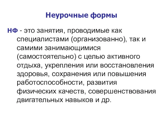 Неурочные формы НФ - это занятия, проводимые как специалис­тами (организованно), так и самими