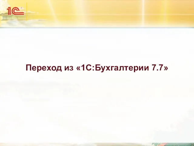 Переход из «1С:Бухгалтерии 7.7»