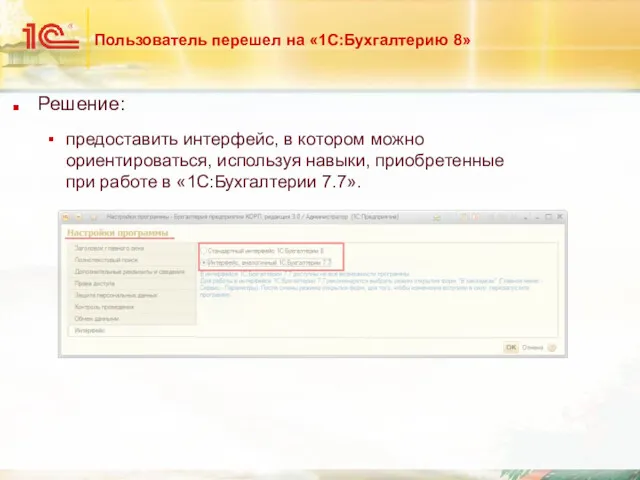 Пользователь перешел на «1С:Бухгалтерию 8» Решение: предоставить интерфейс, в котором