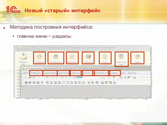 Новый «старый» интерфейс Методика построения интерфейса: главное меню − разделы.