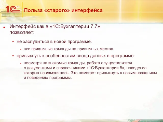 Польза «старого» интерфейса Интерфейс как в «1С:Бухгалтерии 7.7» позволяет: не