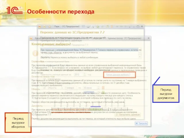 Особенности перехода Период выгрузки оборотов Период выгрузки документов