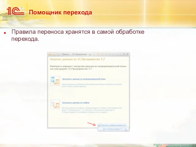 Помощник перехода Правила переноса хранятся в самой обработке перехода.
