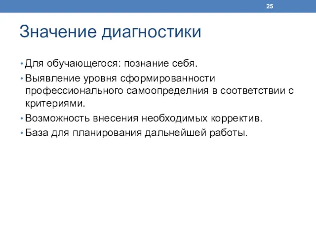 Значение диагностики Для обучающегося: познание себя. Выявление уровня сформированности профессионального