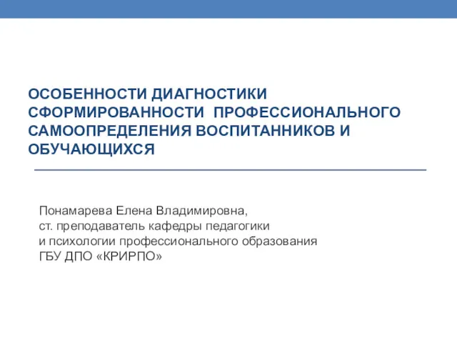 ОСОБЕННОСТИ ДИАГНОСТИКИ СФОРМИРОВАННОСТИ ПРОФЕССИОНАЛЬНОГО САМООПРЕДЕЛЕНИЯ ВОСПИТАННИКОВ И ОБУЧАЮЩИХСЯ Понамарева Елена