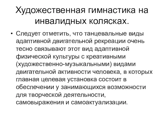 Художественная гимнастика на инвалидных колясках. Следует отметить, что танцевальные виды