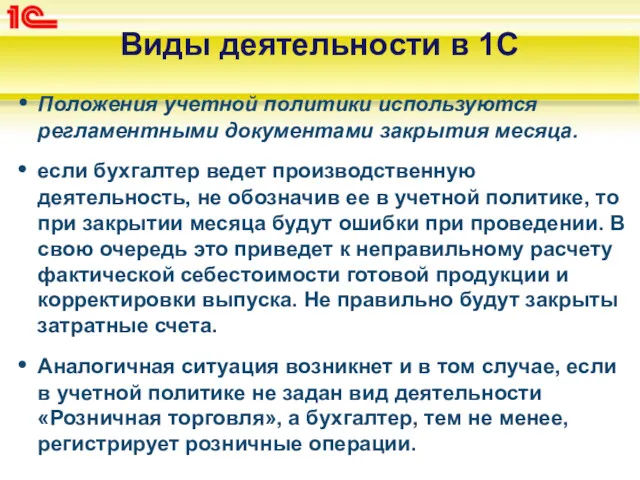 Виды деятельности в 1С Положения учетной политики используются регламентными документами