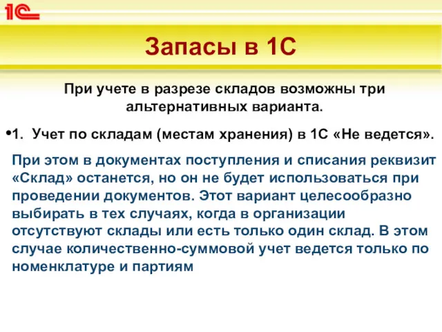 Запасы в 1С При учете в разрезе складов возможны три