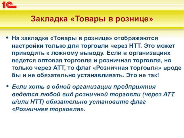 Закладка «Товары в рознице» На закладке «Товары в рознице» отображаются