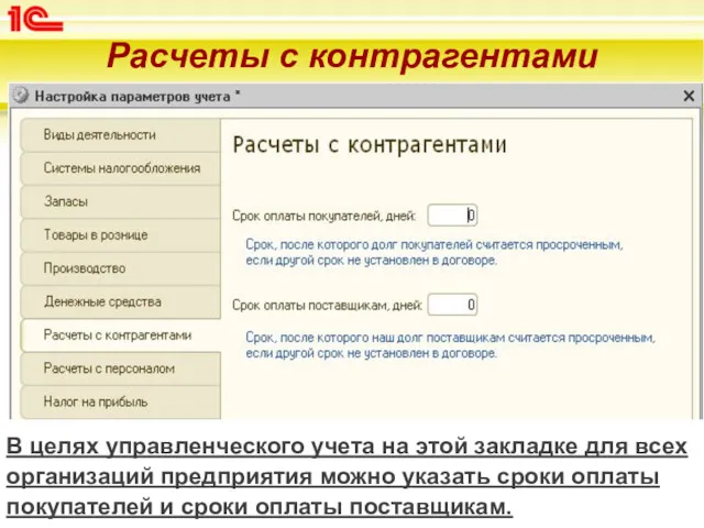 Расчеты с контрагентами В целях управленческого учета на этой закладке