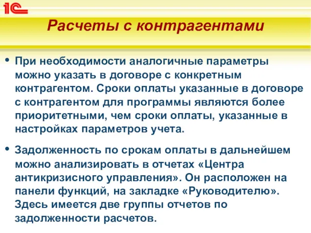 Расчеты с контрагентами При необходимости аналогичные параметры можно указать в