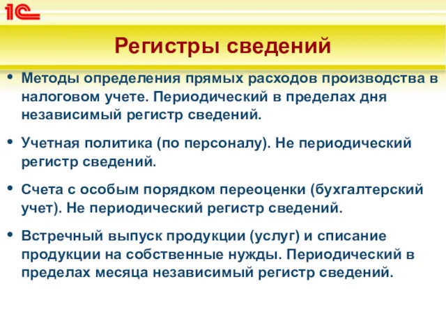 Регистры сведений Методы определения прямых расходов производства в налоговом учете.