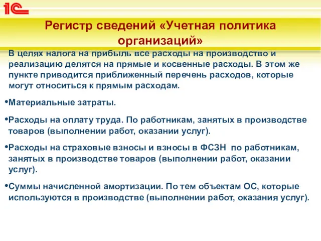 Регистр сведений «Учетная политика организаций» В целях налога на прибыль