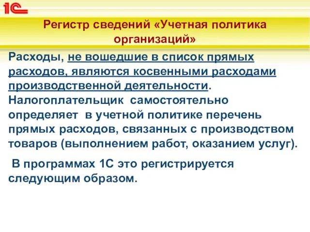 Регистр сведений «Учетная политика организаций» Расходы, не вошедшие в список