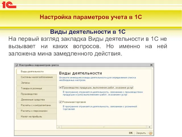 Настройка параметров учета в 1С Виды деятельности в 1С На