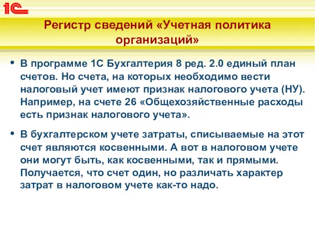 Регистр сведений «Учетная политика организаций» В программе 1С Бухгалтерия 8