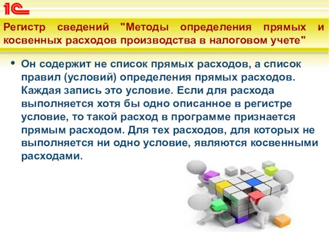 Регистр сведений "Методы определения прямых и косвенных расходов производства в