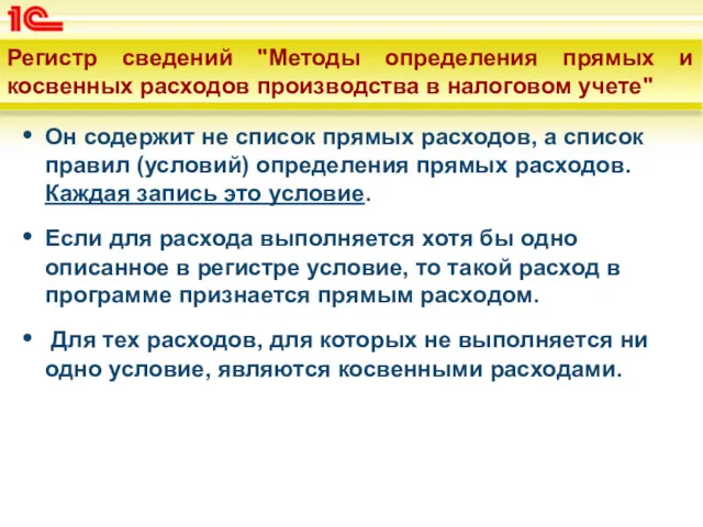 Регистр сведений "Методы определения прямых и косвенных расходов производства в