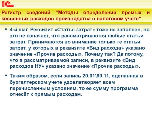 Регистр сведений "Методы определения прямых и косвенных расходов производства в