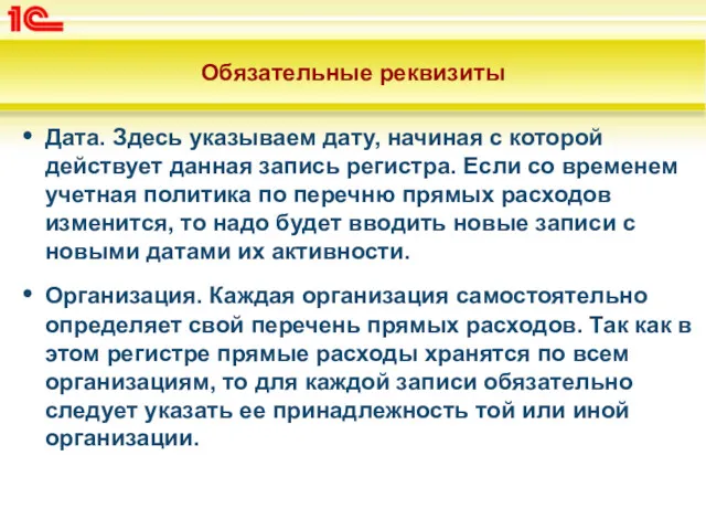 Обязательные реквизиты Дата. Здесь указываем дату, начиная с которой действует