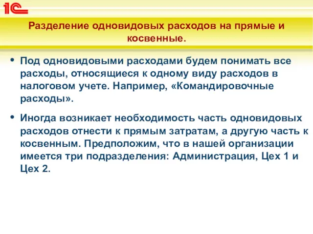 Разделение одновидовых расходов на прямые и косвенные. Под одновидовыми расходами