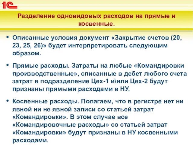 Разделение одновидовых расходов на прямые и косвенные. Описанные условия документ