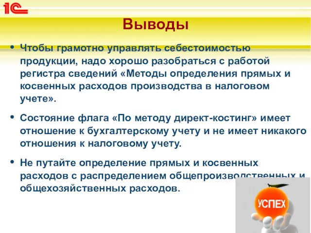 Выводы Чтобы грамотно управлять себестоимостью продукции, надо хорошо разобраться с