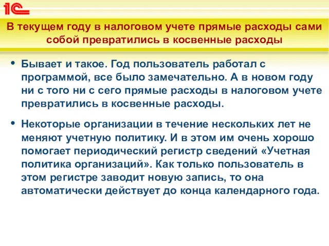 В текущем году в налоговом учете прямые расходы сами собой