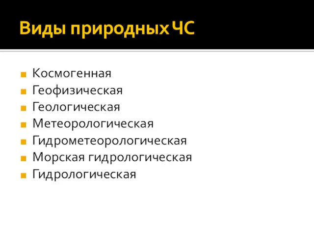 Виды природных ЧС Космогенная Геофизическая Геологическая Метеорологическая Гидрометеорологическая Морская гидрологическая Гидрологическая