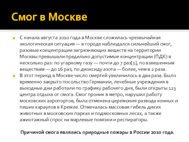 Смог в Москве С начала августа 2010 года в Москве