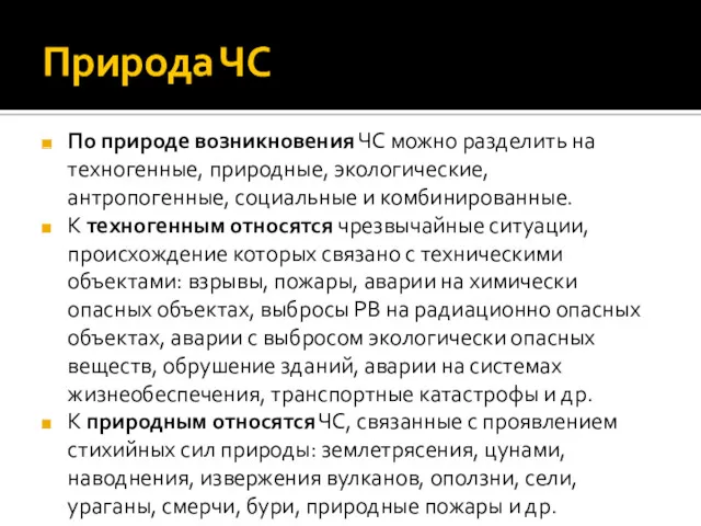 Природа ЧС По природе возникновения ЧС можно разделить на техногенные,