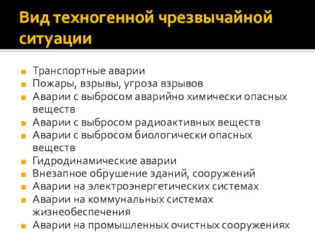 Вид техногенной чрезвычайной ситуации Транспортные аварии Пожары, взрывы, угроза взрывов