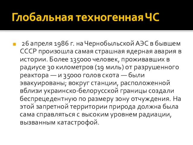 Глобальная техногенная ЧС 26 апреля 1986 г. на Чернобыльской АЭС