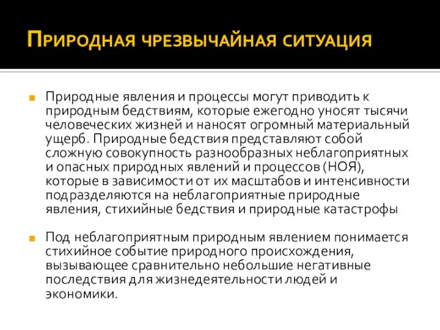 Природная чрезвычайная ситуация Природные явления и процессы могут приводить к