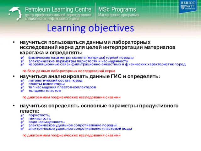 Learning objectives научиться пользоваться данными лабораторных исследований керна для целей