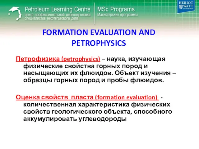 FORMATION EVALUATION AND PETROPHYSICS Петрофизика (petrophysics) – наука, изучающая физические свойства горных пород