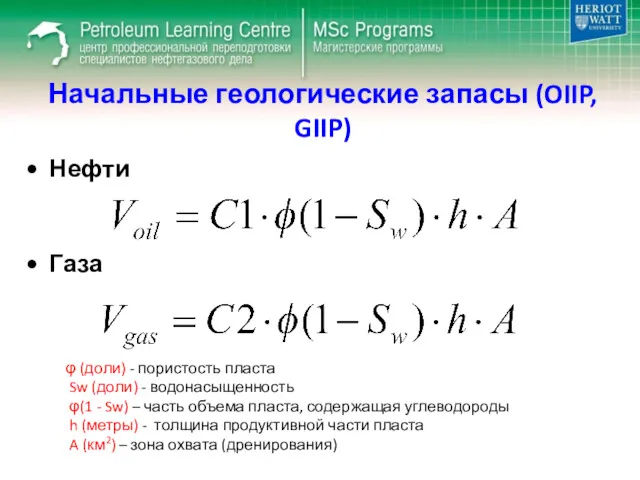 Начальные геологические запасы (OIIP, GIIP) Нефти Газа φ (доли) - пористость пласта Sw