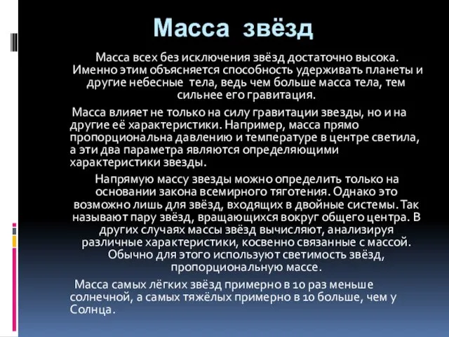 Масса звёзд Масса всех без исключения звёзд достаточно высока. Именно этим объясняется способность