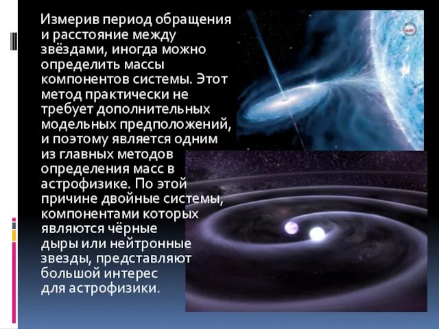 Измерив период обращения и расстояние между звёздами, иногда можно определить массы компонентов системы.