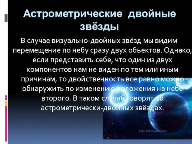 Астрометрические двойные звёзды В случае визуально-двойных звёзд мы видим перемещение по небу сразу