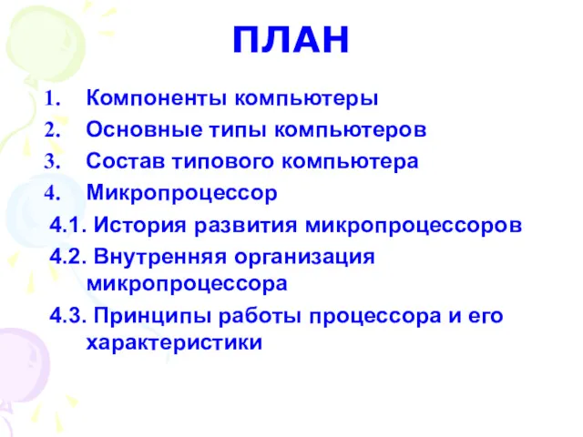 ПЛАН Компоненты компьютеры Основные типы компьютеров Состав типового компьютера Микропроцессор